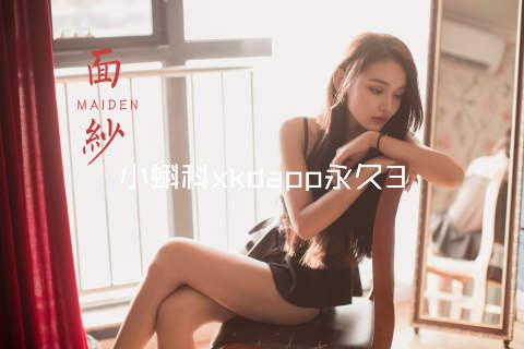 小蝌科xkdapp永久3